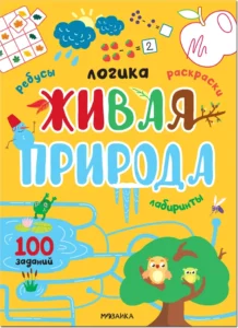 Логика. 100 заданий. Живая природа
