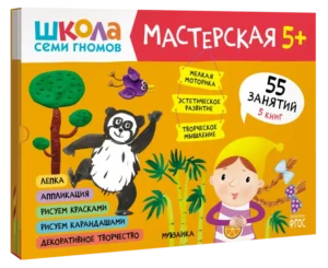 Школа семи гномов. Мастерская 5+ (набор из 5 альбомов для творчества)