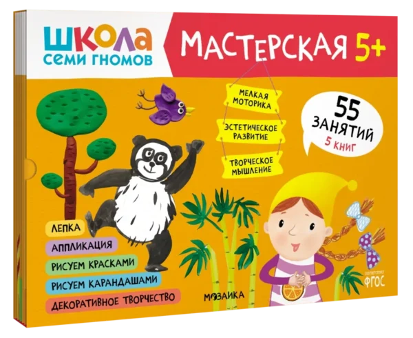 Школа семи гномов. Мастерская 5+ (набор из 5 альбомов для творчества)
