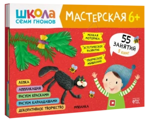 Школа семи гномов. Мастерская 6+ (набор из 5 альбомов для творчества)