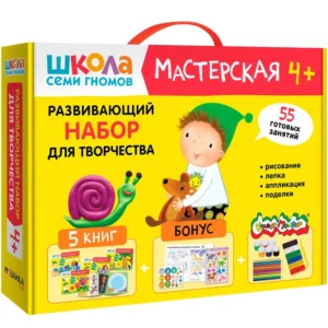 Школа Семи Гномов. Мастерская. Развивающий набор для творчества 4+