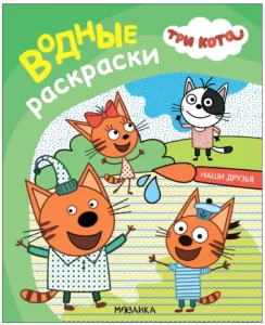 Три кота. Водные раскраски. Наши друзья
