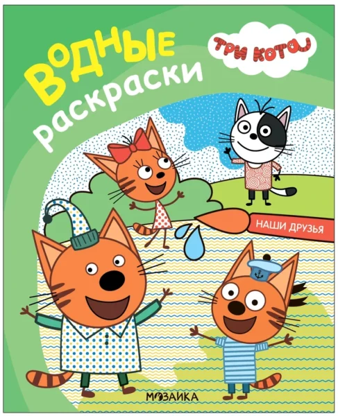 Три кота. Водные раскраски. Наши друзья