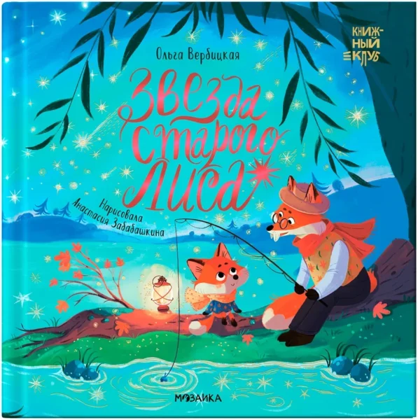 Книжный клуб. Мама, почитай! Звезда Старого Лиса