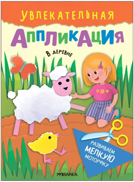 Увлекательная аппликация. В деревне