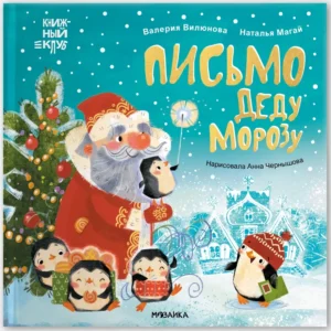 Книжный клуб. Мама, почитай! Письмо Деду Морозу