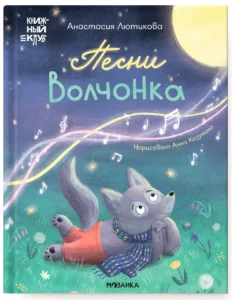 Книжный клуб. Мама, почитай! Песни Волчонка
