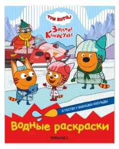 Три кота. Водные раскраски. В гостях у Бабушки Изольды