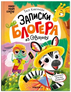 Книжный клуб. Почитаем вместе? Записки блогера из саванны