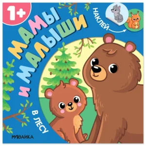Мамы и малыши. В лесу