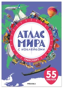 Атлас мира с наклейками. Транспорт