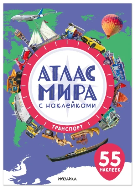 Атлас мира с наклейками. Транспорт