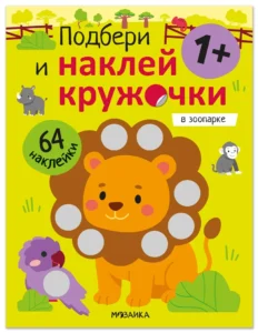 Подбери и наклей кружочки. В зоопарке