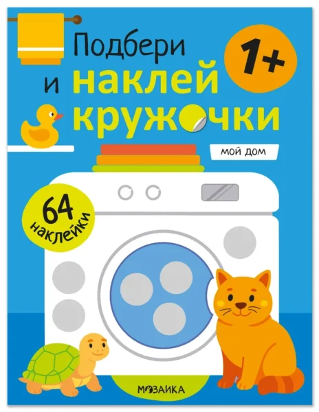 Подбери и наклей кружочки. Мой дом